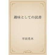 趣味としての読書（青空文庫） [電子書籍]
