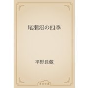 尾瀬沼の四季（青空文庫） [電子書籍]