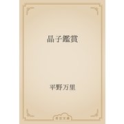 晶子鑑賞（青空文庫） [電子書籍]