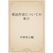 愛読作家についての断片（青空文庫） [電子書籍]