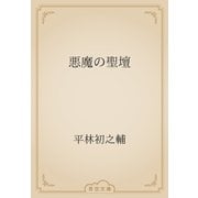 悪魔の聖壇（青空文庫） [電子書籍]