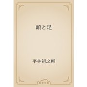 頭と足（青空文庫） [電子書籍]