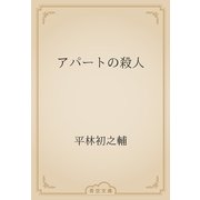 アパートの殺人（青空文庫） [電子書籍]