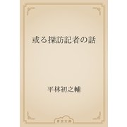 或る探訪記者の話（青空文庫） [電子書籍]