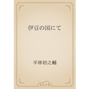 伊豆の国にて（青空文庫） [電子書籍]