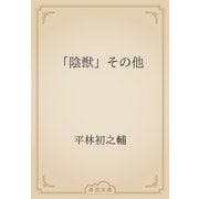 「陰獣」その他（青空文庫） [電子書籍]
