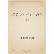 ヴアン・ダインの作風（青空文庫） [電子書籍]