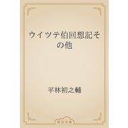 ウイツテ伯回想記その他（青空文庫） [電子書籍]