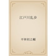 江戸川乱歩（青空文庫） [電子書籍]