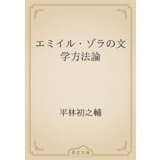 エミイル・ゾラの文学方法論（青空文庫） [電子書籍]