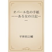 オパール色の手紙　――ある女の日記――（青空文庫） [電子書籍]
