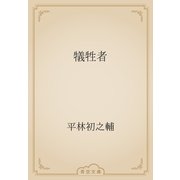 犠牲者（青空文庫） [電子書籍]