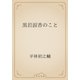 黒岩涙香のこと（青空文庫） [電子書籍]