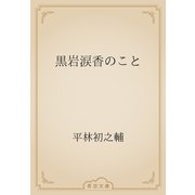 黒岩涙香のこと（青空文庫） [電子書籍]