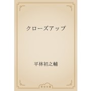 クローズアップ（青空文庫） [電子書籍]