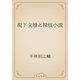 現下文壇と探偵小説（青空文庫） [電子書籍]