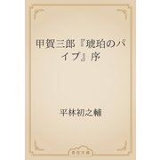 甲賀三郎『琥珀のパイプ』序（青空文庫） [電子書籍]