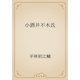 小酒井不木氏（青空文庫） [電子書籍]