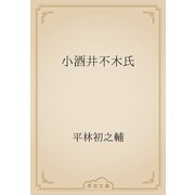 小酒井不木氏（青空文庫） [電子書籍]
