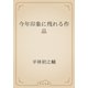 今年印象に残れる作品（青空文庫） [電子書籍]