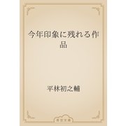 今年印象に残れる作品（青空文庫） [電子書籍]