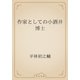 作家としての小酒井博士（青空文庫） [電子書籍]