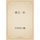 雑文一束（青空文庫） [電子書籍]