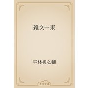 雑文一束（青空文庫） [電子書籍]