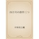 四月号の創作三つ（青空文庫） [電子書籍]