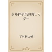 少年探偵呉田博士と与一（青空文庫） [電子書籍]