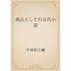 商品としての近代小説（青空文庫） [電子書籍]