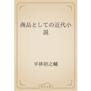 商品としての近代小説（青空文庫） [電子書籍]