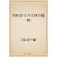 昭和四年の文壇の概観（青空文庫） [電子書籍]