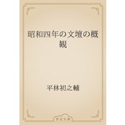 昭和四年の文壇の概観（青空文庫） [電子書籍]