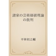 諸家の芸術価値理論の批判（青空文庫） [電子書籍]