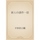 新人の諸作一括（青空文庫） [電子書籍]