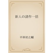 新人の諸作一括（青空文庫） [電子書籍]