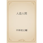 人造人間（青空文庫） [電子書籍]