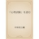 『心理試験』を読む（青空文庫） [電子書籍]