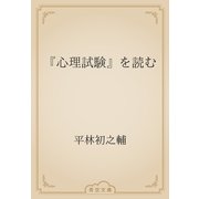 『心理試験』を読む（青空文庫） [電子書籍]