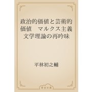 政治的価値と芸術的価値　マルクス主義文学理論の再吟味（青空文庫） [電子書籍]