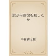 誰が何故彼を殺したか（青空文庫） [電子書籍]