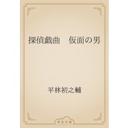 探偵戯曲　仮面の男（青空文庫） [電子書籍]