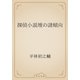 探偵小説壇の諸傾向（青空文庫） [電子書籍]