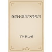 探偵小説壇の諸傾向（青空文庫） [電子書籍]