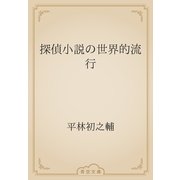 探偵小説の世界的流行（青空文庫） [電子書籍]