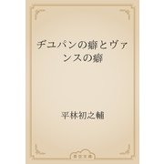 ヂユパンの癖とヴァンスの癖（青空文庫） [電子書籍]