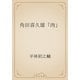 角田喜久雄「肉」（青空文庫） [電子書籍]