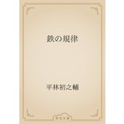 鉄の規律（青空文庫） [電子書籍]