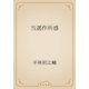 当選作所感（青空文庫） [電子書籍]